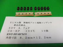 ＥＬＮＡ製　無極性アルミ電解コンデンサ　５０Ｖ　４．７μＦ　ＣＥ－ＢＰ　１０５℃　　１０個　新品在庫品　Ｆ_画像1