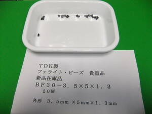 ＴＤＫ製 フェライトビーズ ＢＦ３０－３．５×５×１．３　　 2０個 未使用在庫品 　Ｂ