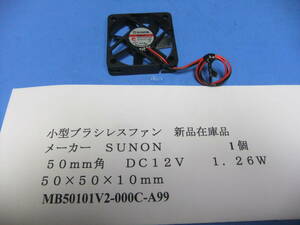 小型薄型　ブラシレスファン　５０ｍｍ角 　ＳＵＮＯＮ製　ＤＣ１２Ｖ　新品在庫品　ＢＤ