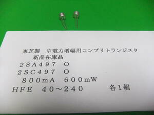 東芝製　中電力増幅用コンプリメンタリトランジスタ　２ＳＡ４９７　２ＳＣ４９７　Ｏランク　各１個　新品在庫品　Ｆ