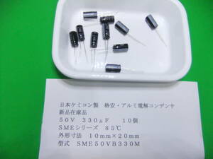日本ケミコン製　格安・アルミ電解コンデンサ　５０Ｖ　３３０μＦ　ＳＭＥシリーズ　１０個　新品在庫品　Ａ