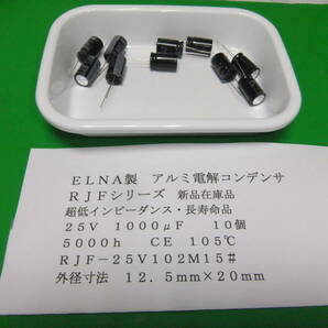 ＥＬＮＡ製 小形高信頼性超低インピーダンスアルミ電解コンデンサ ２５Ｖ １０００μＦ  ＲＪＦシリーズ １０個 新品在庫品 Ｂの画像1