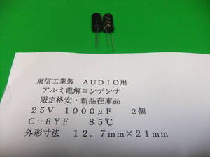 東信工業製　ＡＵＤＩＯ用　格安・アルミ電解コンデンサ　　２５Ｖ　１０００μＦ　　２個　新品在庫品　Ｂ