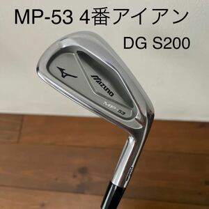 ミズノ　MP-53 4番アイアン　DG S200 ダイナミックゴールド　送料無料