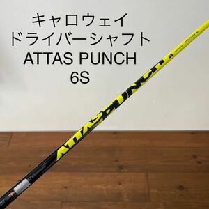 アッタスパンチ　6S キャロウェイ ドライバー　シャフト　ATTAS PUNCH マーベリック　ローグ　パラダイム　エピック　smoke