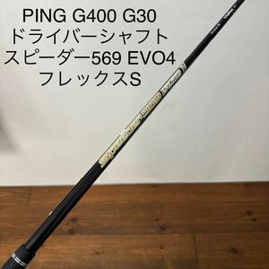 スピーダー569 エボリューション4 フレックスS PING G400 G30 MAX LST ドライバー　シャフト　送料無料　