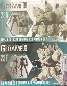 gフレーム08 ガンダム　EZ8 23A 23F アーマーセット　フレームセット 08小隊　EZ−8