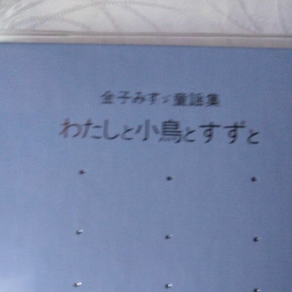 金子みすず童話集　わたしと小鳥とすずと