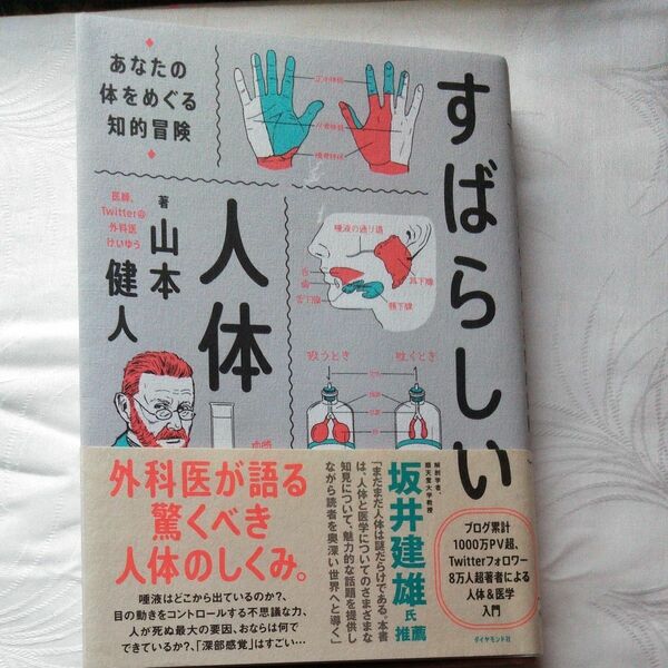 すばらしい人体　 山本健人 著