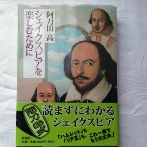 シェイクスピアを楽しむために　阿刀田高