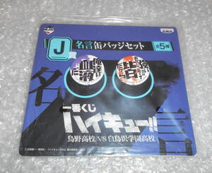 送料120★一番くじ ハイキュー!! 烏野高校 VS 白鳥沢学園高校 J賞 名言缶バッジセット 黒尾鉄朗 孤爪研磨★未開封 HAIKYU 音駒