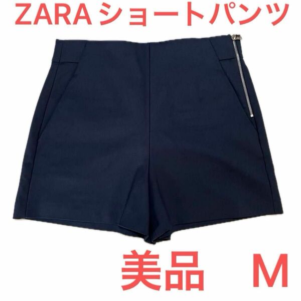 ZARA ザラ　美品　ショートパンツ　ネイビー　紺　Mサイズ