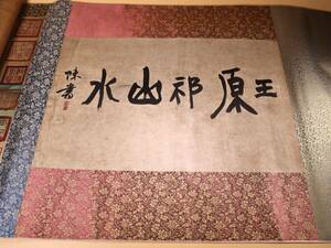 中国古画 清代 王原祁 山水図 手描き 掛け軸 書画長卷 時代物 中国古美術 賞物 古美術品 NW370