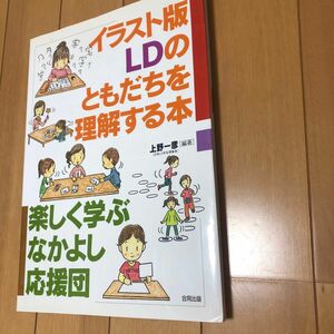 イラスト版ＬＤのともだちを理解する本　楽しく学ぶなかよし応援団 上野一彦／編著