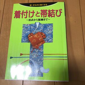 着付けと帯結び 浴衣から振袖まで 新きものに強くなる／世界文化社