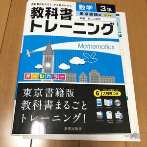 教科書トレーニング数学 東京書籍版新編新しい数学 3年