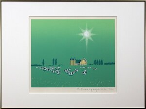 Art hand Auction 栗谷川健一『太陽と空気と』シルクスクリーン【真作保証】絵画 - 北海道画廊, 美術品, 版画, シルクスクリーン