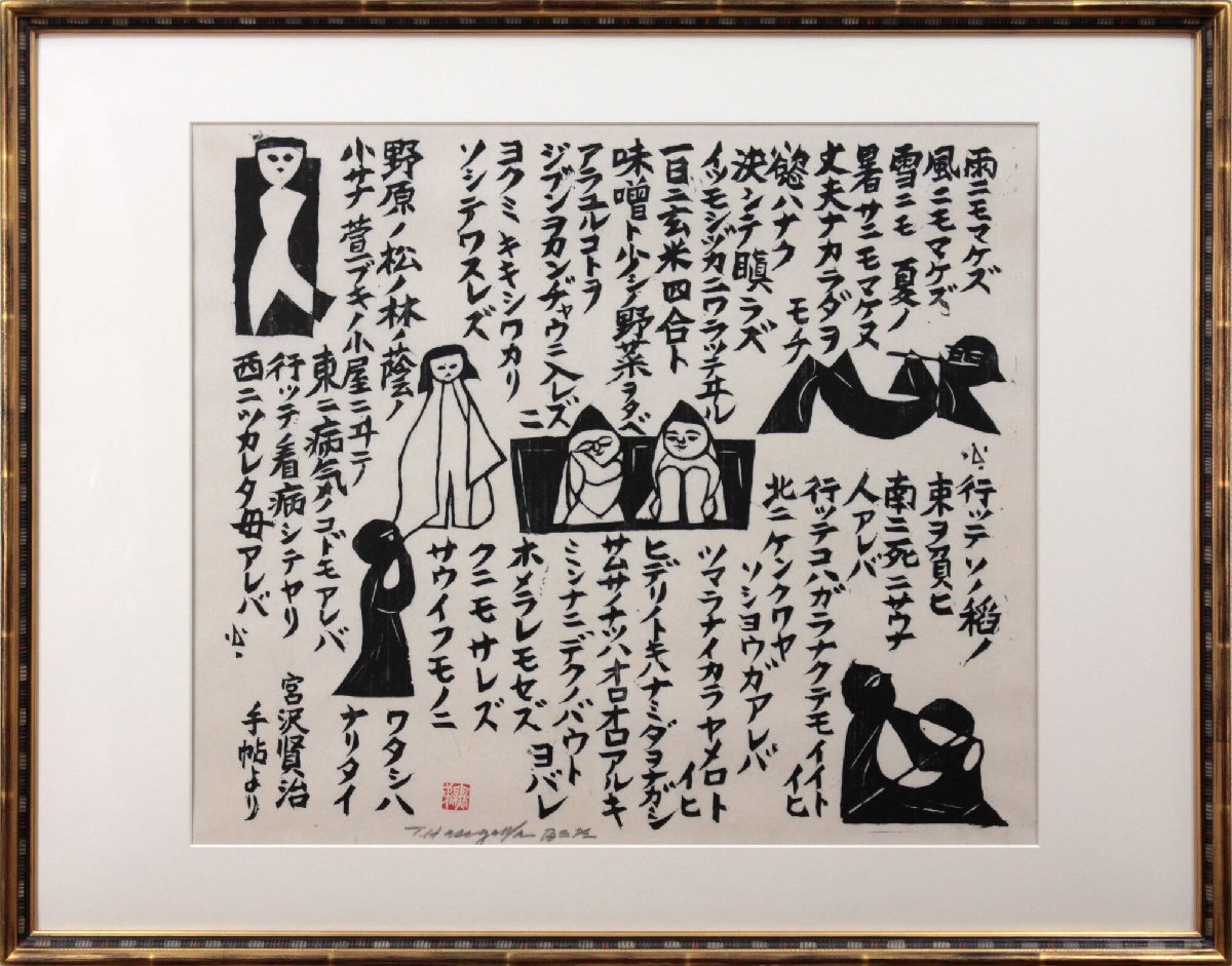 Hasegawa Tomisaburo Sin inmutarse por la lluvia Grabado en madera [Auténtica garantizada] Pintura - Galería Hokkaido, Obra de arte, Huellas dactilares, grabado en madera