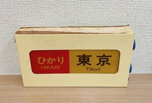 ☆【新幹線 行先表示 ミニチュア方向幕 実物1/4】鉄道関連グッズ /コレクション /A63-166