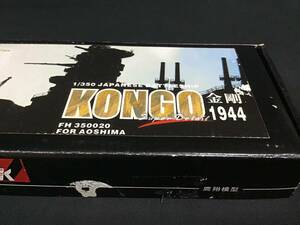 Fly Hawk社 1/350 日本海軍 戦艦 金剛 ディテールアップセット アオシマ社用