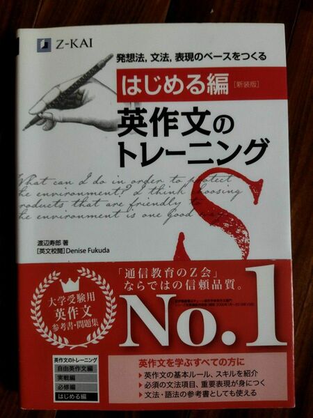 英作文のトレーニング　はじめる編　新装版 渡辺寿郎／著　Ｄｅｎｉｓｅ　Ｆｕｋｕｄａ／英文校閲