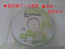 ◆めっけもん！2001◆電話帳データ検索◆Windows&Macintoshハイブリッド仕様 CD-ROM ◆（株）データスケープ＆コミュニケーションズ_画像1