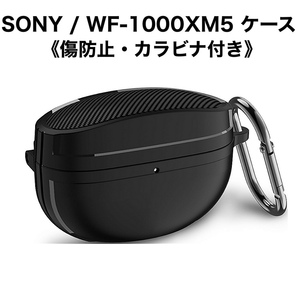 SONY / WF-1000XM5 専用 イヤホンケース 傷防止 ブラック