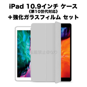 iPad 10.9インチ 第10世代 手帳型ケース 強化ガラスフィルム セット グレー e105