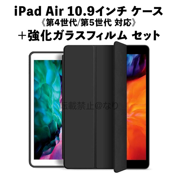 iPad Air 10.9インチ ケース 第4/5世代 強化ガラスフィルム セット 手帳型 ブラック e106