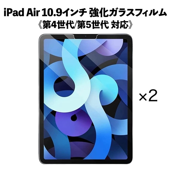 〈2枚セット〉iPad Air 10.9インチ 第4/5世代 強化ガラスフィルム 画面保護