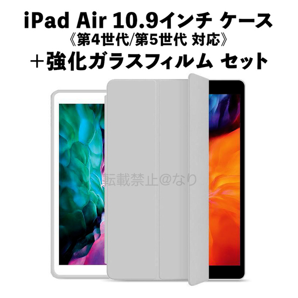 iPad Air 10.9インチ 手帳型 ケース 保護カバー 三つ折りスタンド 角度調整可能 グレー + 強化ガラスフィルム セット