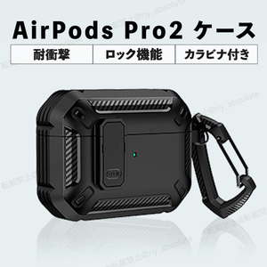 《耐衝撃＆ロック付き》AirPods pro2 ケース カバー ブラック 黒 ストラップ付き