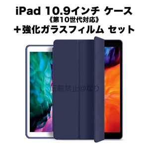 iPad 10.9インチ 第10世代 手帳型ケース 強化ガラスフィルム セット ネイビー e105