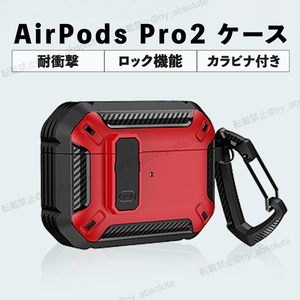 《耐衝撃＆ロック付き》AirPods pro2 ケース レッド 赤 ストラップ付き