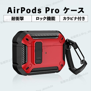 AirPods pro ケース 耐衝撃 ロック機能 カラビナ付き 赤 レッド