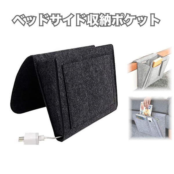 ベッドサイド収納ポケット ブラック リモコン ソファー 携帯 iPad 小物収納