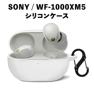 SONY / WF-1000XM5 シリコン イヤホンケース 耐衝撃 保護 ホワイト