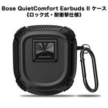BOSE QuietComfort Earbuds II 専用ケース ハードケース ロック付き ブラック_画像1