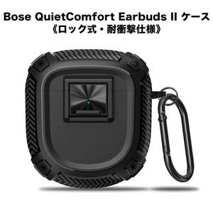 BOSE QuietComfort Earbuds II 専用ケース ハードケース ロック付き ブラック