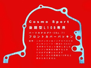 ☆ コスモスポーツ☆L10B用・L10A用フロントカバーパッキン