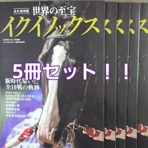 週刊ギャロップ特別版！！イクイノックス！！永久保存版お買い得5冊セット！！