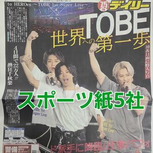 3月18日 朝刊　TOBE　東京ドームライブ！！　スポーツ紙5社