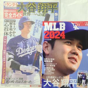 サンケイスポーツ特別版大谷翔平　MLB 2024！！ゲンダイ特別号大谷翔平完全ガイド2つセット！！