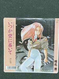 プロモ　椎名恵　いつか空に届いて　機動戦士ガンダム　レコード　7inc