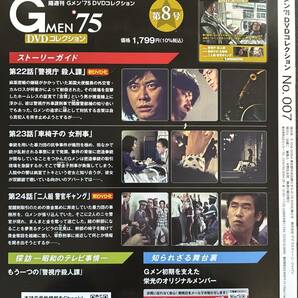 『まとめて送料お得！ 』Gメン'75 DVDコレクション 第7号 デアゴスティーニ 背番号3長島 デカ部屋の悪霊 他の画像10