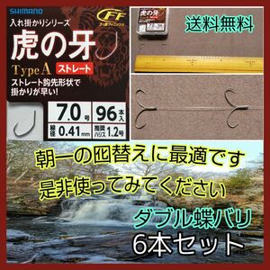 シマノ虎の牙ダブル蝶バリ6本セット