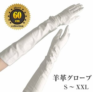 純白色★羊革60ｃｍロンググローブ●本革白色　60cm　女性サイズL