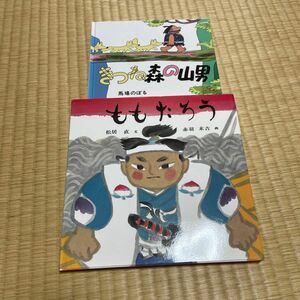 きつね森 の山男・ももたろう