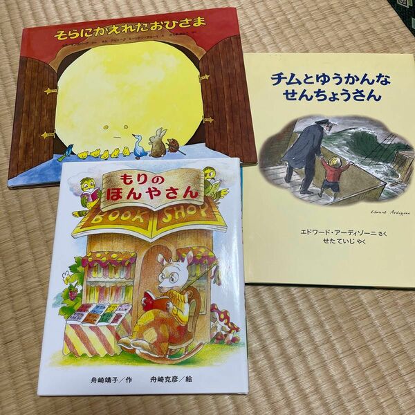 そらにかえれたおひさま・チムとゆうなんなせんちょうさん・もりのほんやさん