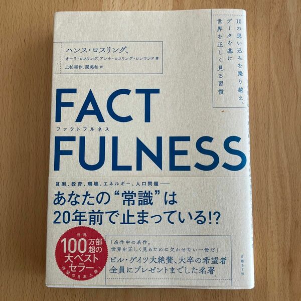 ＦＡＣＴＦＵＬＮＥＳＳ　１０の思い込みを乗り越え、データを基に世界を正しく見る習慣 ハンス・ロスリング／著　オーラ・ロスリング／著